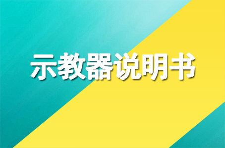 尔必地控制系统示教使用说明书下载