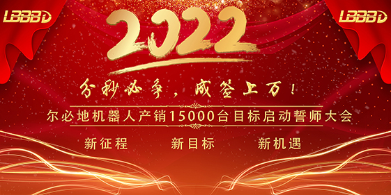 “分秒必争、成签上万”尔必地机器人产销15000台目标启动誓师大会成功召开