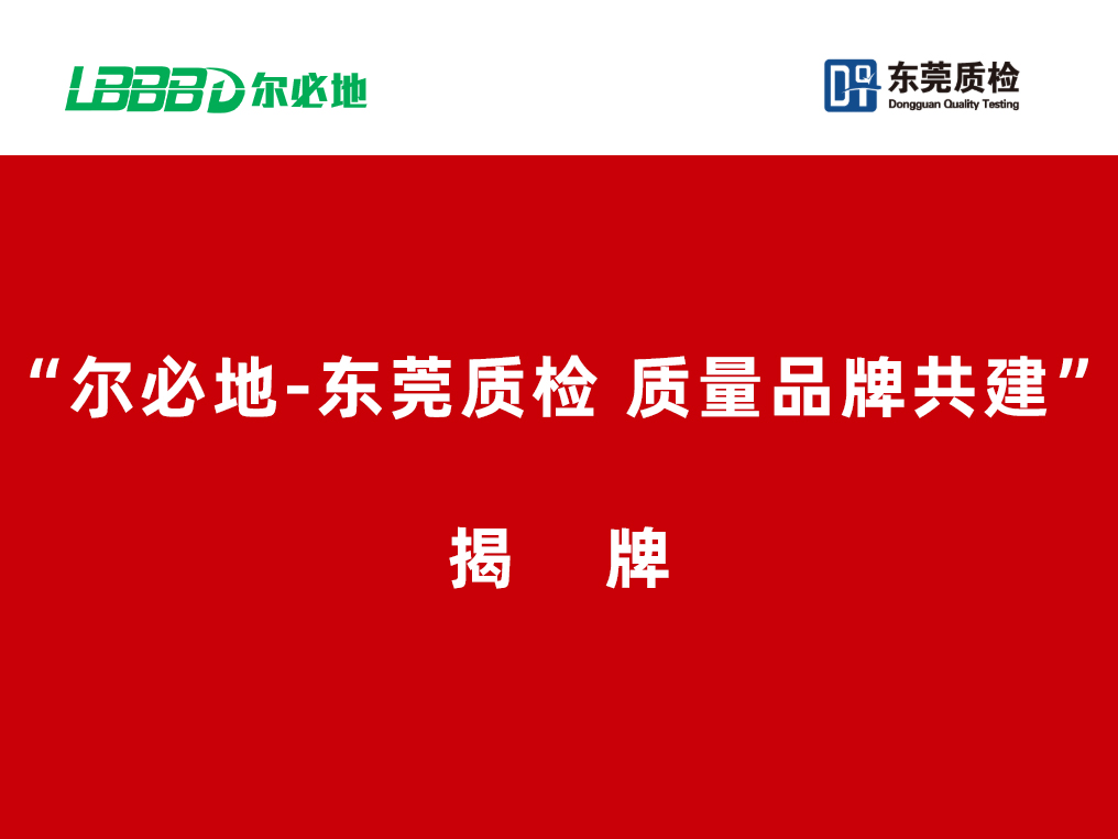 尔必地机器人与东莞质检中心签署战略合作协议