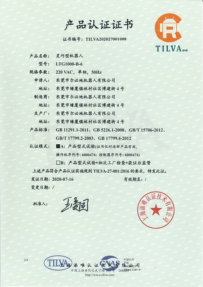 尔必地灵巧型机器人TILVA-27-001:2016标准产品认证证书