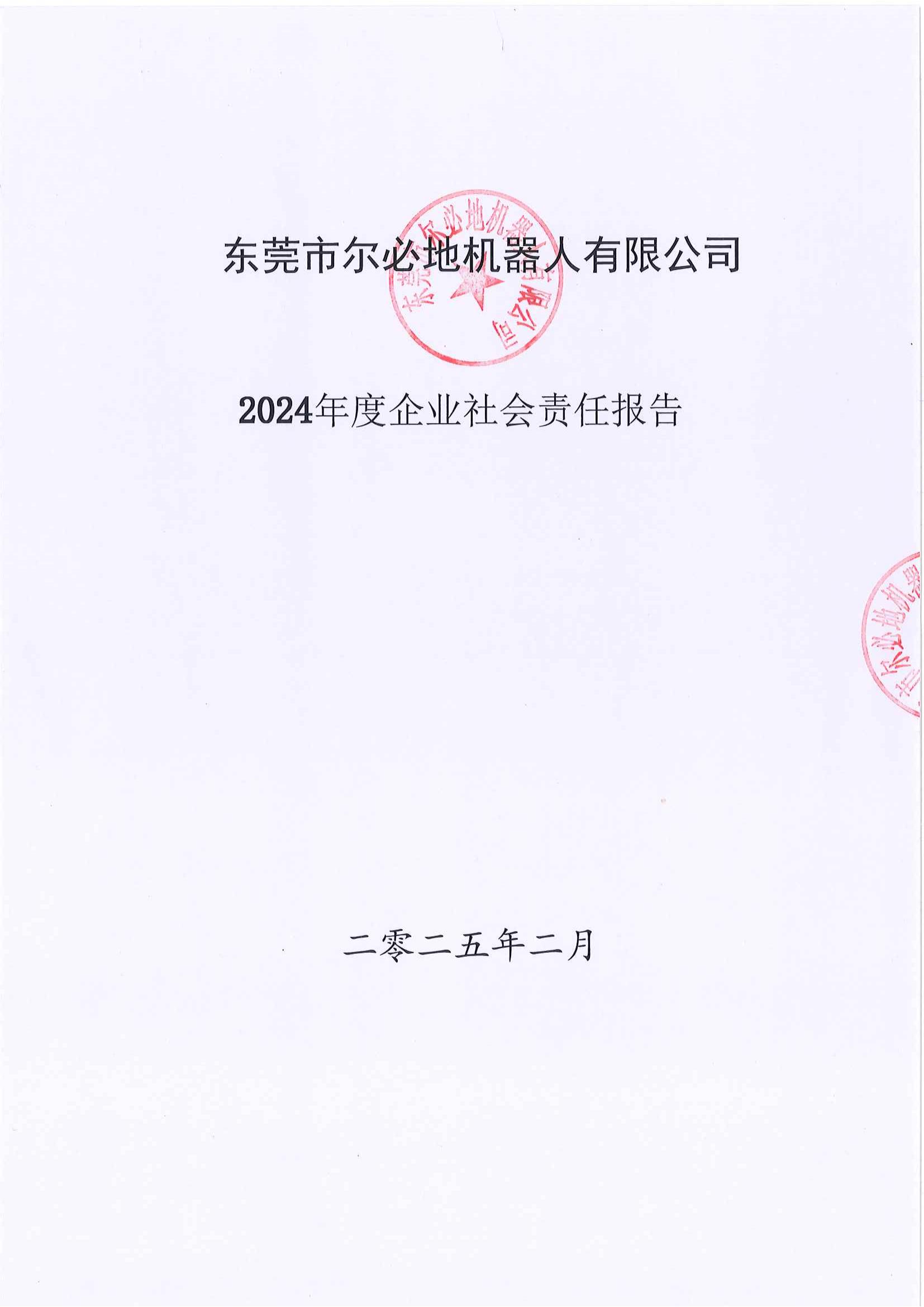 2024年度东莞市尔必地机器人有限公司企业社会责任报告
