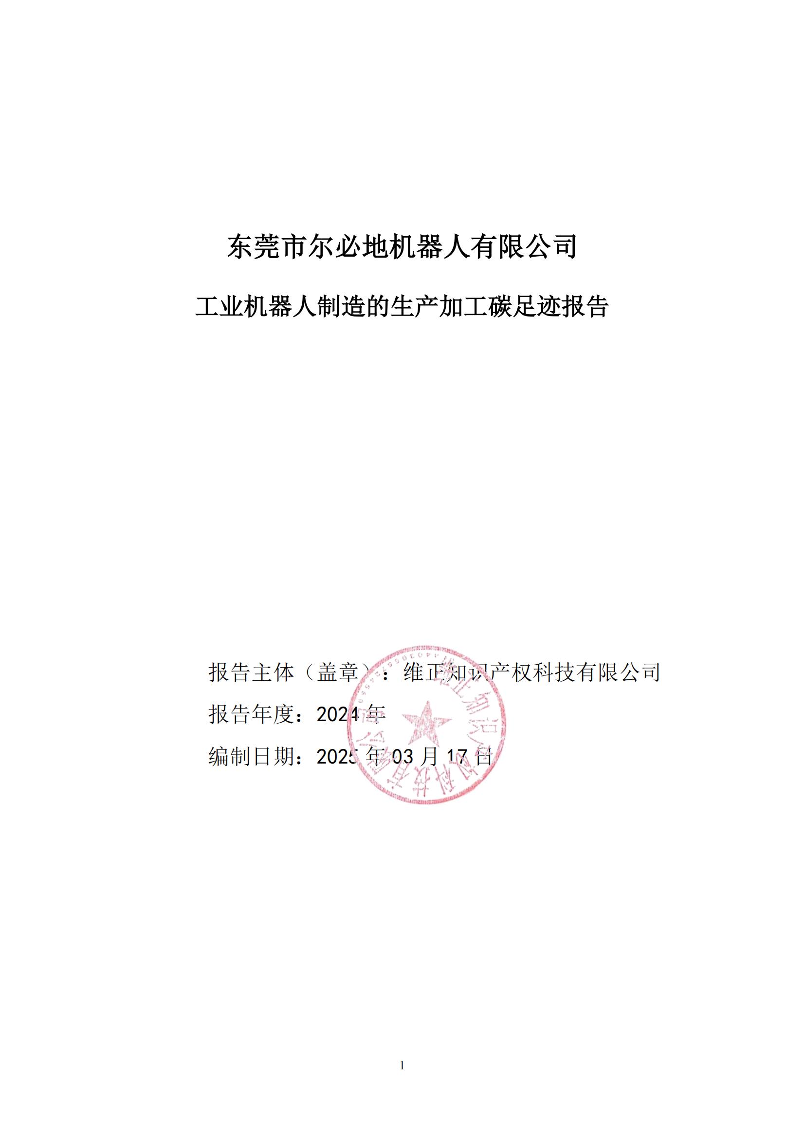 2024年度东莞市尔必地机器人有限公司碳足迹核查报告
