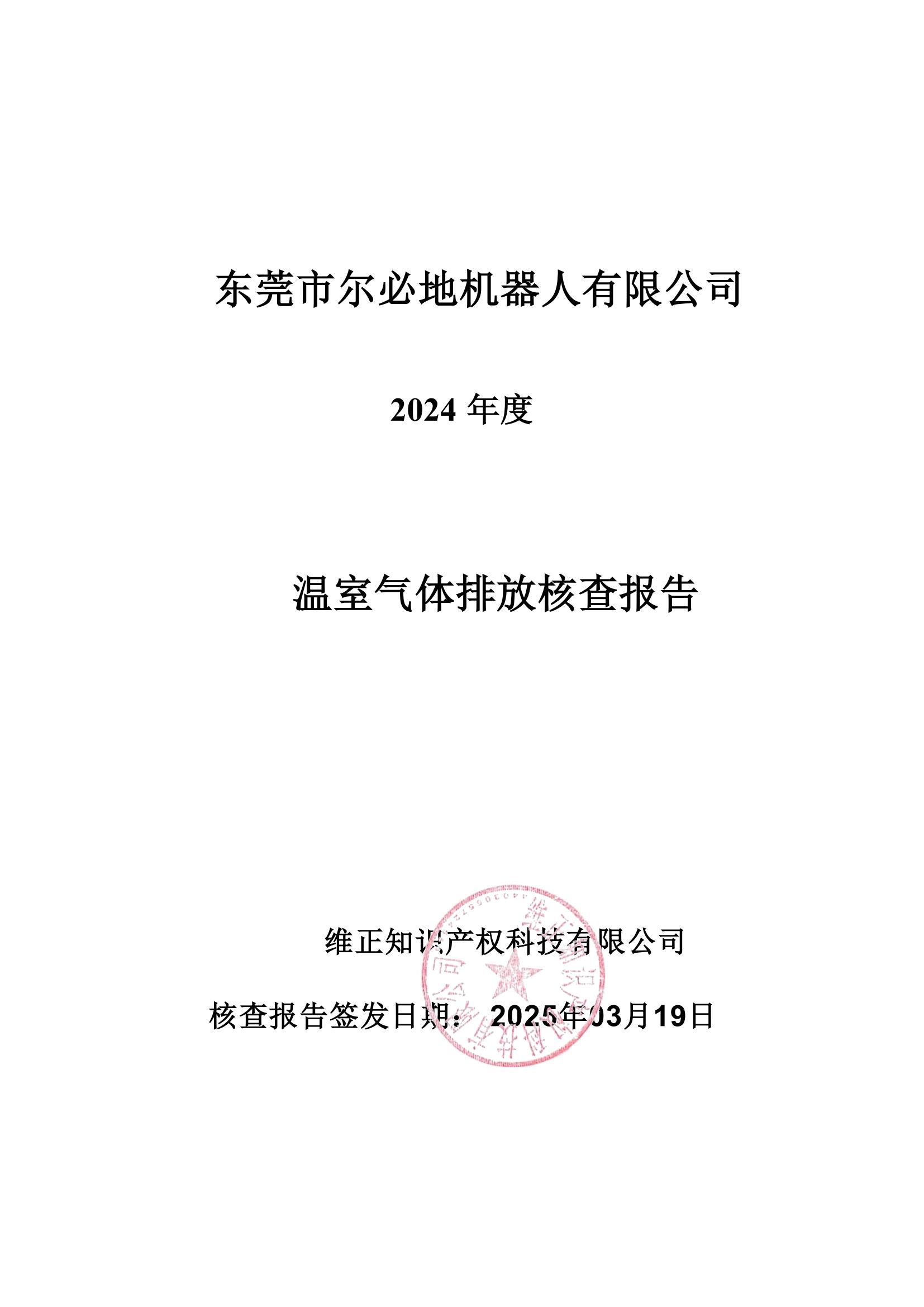 2024年东莞市尔必地机器人有限公司温室气体排放核查报告