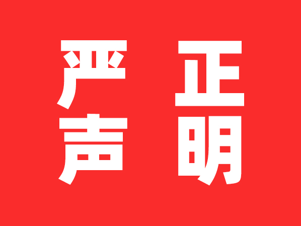 严正声明