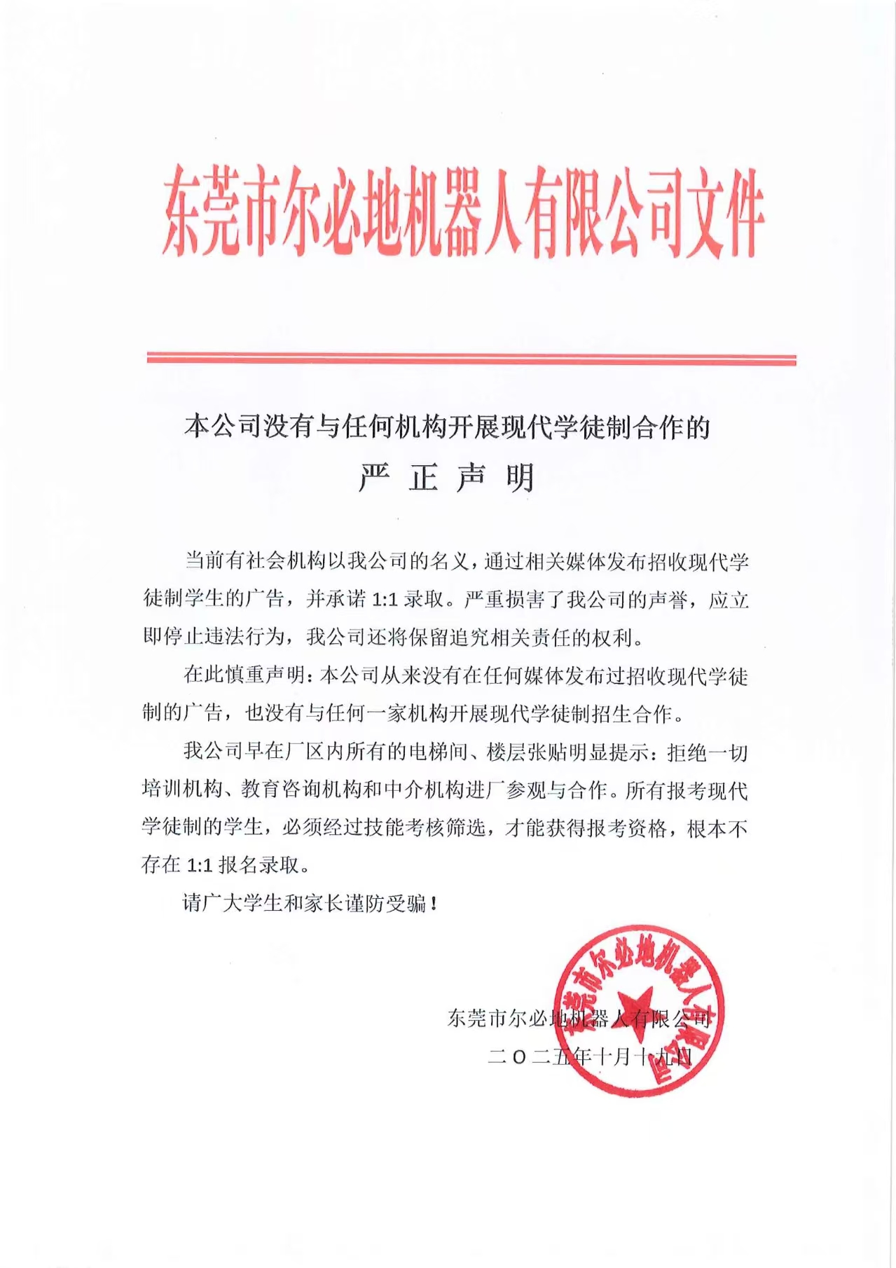 本公司没有与任何机构开展现代学徒制合作的严正声明