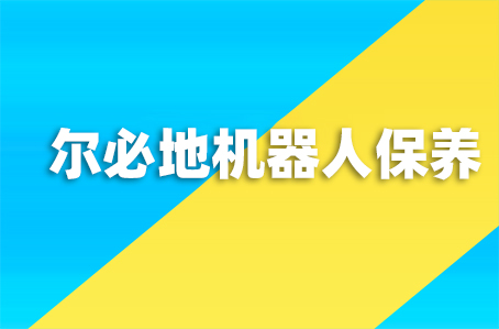 尔必地机器人保养教学视频