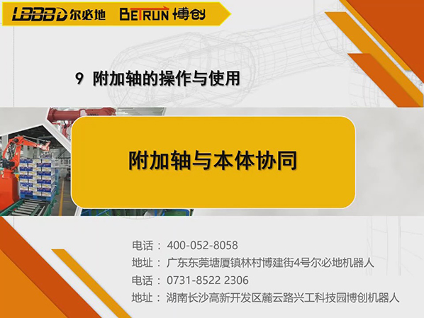 附加轴的操作与使用:附加轴与本体协同