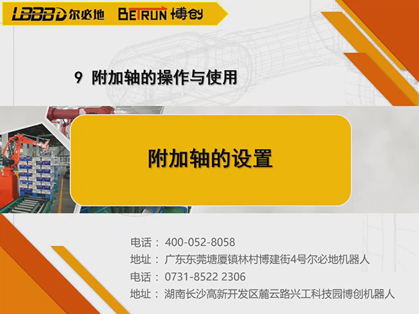 附加轴的操作与使用:附加轴的设置