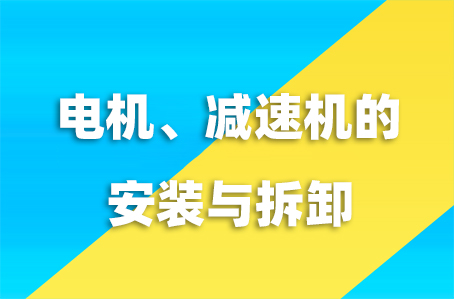 电机减速机的安装与拆卸教学视频