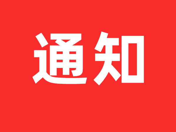 关于举办工业机器人应用技能提升培训班的通知